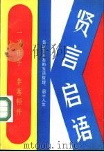 贤言启语   1991  PDF电子版封面  7800164098  和鑫编 