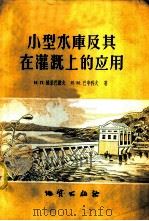 小型水库及其在灌溉上的应用   1958  PDF电子版封面    （苏）格里巴诺夫（И.П.Грибанов），（苏）巴申科夫 