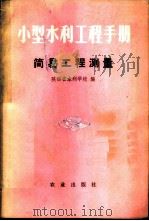 小型水利工程手册  简易工程测量   1975  PDF电子版封面  15144·487  陕西省水利学校编 