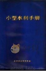 小型水利手册 下 1973 PDF电子版封面 陕西省水利学校编