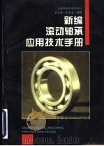 新编滚动轴承应用技术手册 1997 PDF电子版封面 7532342255 吴又南,刘双发编