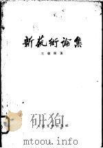 新艺术论集 1952 PDF电子版封面 10019·786 王朝闻撰
