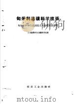 匈牙利选矿科学技术 匈牙利科学院通讯院士达扬教授讲演集 1958 PDF电子版封面 (匈)达扬讲;北京矿业学院选矿教研组译