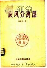 旋风分离器   1956  PDF电子版封面  15063·31  沈自求译 