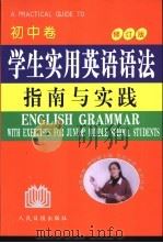 学生实用英语语法指南与实践  初中卷     PDF电子版封面  7801533941  刘锐诚主编 