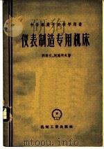 仪表制造专用机床   1956  PDF电子版封面  15033·97  （苏）郭洛文（Г.М.Головин），（苏）别施科夫（Е. 