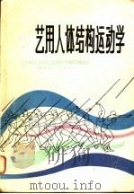 艺用人体结构运动学 1984 PDF电子版封面 8081·13677 陈聿强编著
