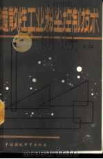 逸散性工业粉尘控制技术 1989 PDF电子版封面 7800104907 (美)奥里蒙(Orlemann,J.A.)等编著;张良壁,刘