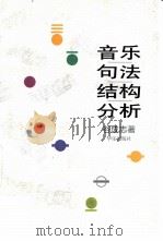 音乐句法结构分析 1998 PDF电子版封面 7801290194 谷成志著