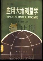 应用大地测量学 1989 PDF电子版封面 7503002026 陈健,薄志鹏主编