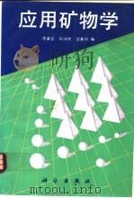 应用矿物学 1995 PDF电子版封面 7030042778 李英堂等编