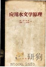 应用水文学原理 1958 PDF电子版封面 15047·136 (美)约翰斯敦(Don Johnstone),(美)克乐斯(