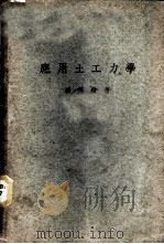 应用土工力学 1948 PDF电子版封面 杨乃骏编著