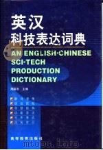 英汉科技表达词典 1998 PDF电子版封面 7040054647 周淼冬主编