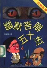 幽默答辩50法 1992 PDF电子版封面 7561503210 孙绍振著