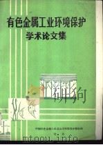 有色金属工业环境保护学术论文集   1988  PDF电子版封面     