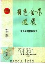 有色金属进展 第6卷 有色金属材料加工 1995 PDF电子版封面 781020789X 严量力