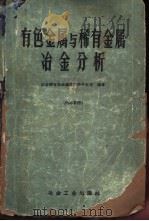 有色金属与稀有金属冶金分析 1959 PDF电子版封面 15062·1812 冶金工业部有色金属研究院分析室编著