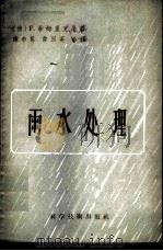 雨水处理 1957 PDF电子版封面 15119·498 (德)希姆里克(F.Schimrigk)著;韩布葛,韦国英译