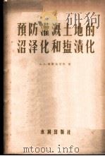 预防灌溉土地的沼泽化和盐渍化   1957  PDF电子版封面    （苏）考斯加可夫（А.Н.Костяков）著；中华人民共和 