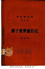 伊林著作选 第7册 原子世界旅行记 1951 PDF电子版封面 13009·22 (苏)伊林著;王汶译
