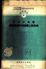 月子口水库砂砾地基中的混凝土防渗墙 1959 PDF电子版封面 中国科学院水利水电科学研究院等编