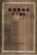 栽培植物的水分循环 1957 PDF电子版封面 (苏)阿尔巴捷夫(Алцатьев)著;卢其尧译