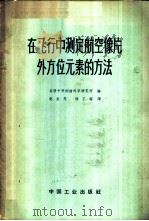 在飞行中测定航空像片外方位元素的方法 1964 PDF电子版封面 15165·2762(测绘96) 苏联中央测绘科学研究所编;赵友茂,杨不晦译