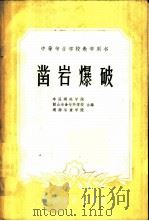 凿岩爆破 1961 PDF电子版封面 15165·151 本溪钢铁学院等编