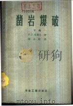 凿岩爆破  下   1959  PDF电子版封面  15062·1533  （苏）杜鲁达（Н.У.Турута）著；蔡本裕译 