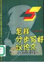 怎样分步写好议论文   1990  PDF电子版封面  7810030469  朱明渊编著 
