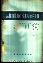 怎样加强城市给水系统的工作 1959 PDF电子版封面 (苏)柯冈,А.С.著;汤鸿霄译