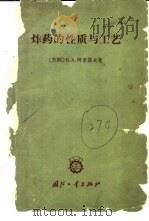 炸药的性质与工艺   1959  PDF电子版封面  15034·291  （苏）阿斯索诺夫，В.А著；胡先庚，李宁生译 