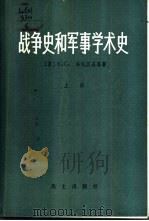战争史和军事学术史  上   1930  PDF电子版封面  5185·2  （苏）C.C.洛托茨基等著；乌传衮 江永澄 马宝华 吴永康合 