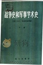 战争史和军事学术史 下 1930 PDF电子版封面 5185·2 (苏)C.C.洛托茨基等著;乌传衮 江永澄 马宝华 吴永康合