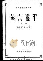 蒸汽透平 上 1954 PDF电子版封面 A.B.雪格里雅耶夫著;陈丹之 戈鹤翔译