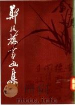 郑板桥书画集   1991  PDF电子版封面  7102000707  （清）郑板桥书绘；周积寅编 
