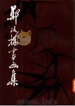 郑板桥书画集  第1集   1991  PDF电子版封面  7102000707  周积寅编 