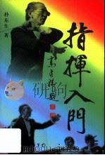 指挥入门 1998 PDF电子版封面 7505927310 朴东生著