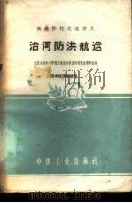 治河防洪航运   1961  PDF电子版封面    武汉水利电力学院河流动力学及河道整治教研组编 