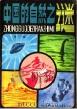 中国的自然之谜   1981  PDF电子版封面  17176·265  金涛编著 