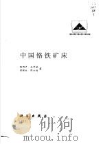 中国铬铁矿床   1999  PDF电子版封面  7030070941  鲍佩声，王希斌等著 