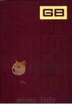 中国国家标准汇编 175 GB 13753-13845 1994 PDF电子版封面 7506609924
