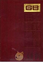 中国国家标准汇编 186 GB 14353-14396 1995 PDF电子版封面
