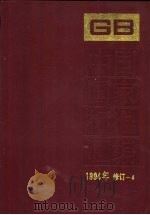 中国国家标准汇编 1994年修订 4 1996 PDF电子版封面 7506611864 中国标准出版社总编室编