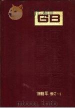 中国国家标准汇编  1995年修订  1   1997  PDF电子版封面  7506613336  中国标准出版社总编室编 