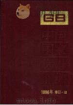 中国国家标准汇编  1996年修订  10   1998  PDF电子版封面  7506615665  中国标准出版社总编室编 