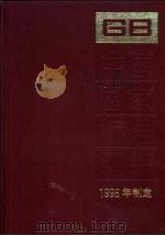 中国国家标准汇编 224 GB 16481-16508 1996年制定 1998 PDF电子版封面 7506615576