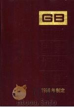 中国国家标准汇编 250 GB 17263-17301 1999 PDF电子版封面 7506618656