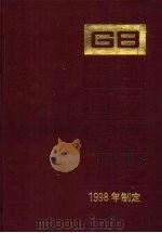 中国国家标准汇编  253  GB 17386-17430  1998年制定   1998  PDF电子版封面  7506619040   